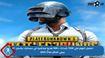 احصل اليوم على 1500 شدات + 300 هدية مباشرة في حسابك بشحن UC ببجي الأكثر أمانًا 2025